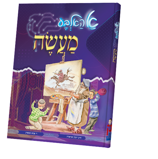 A Halba Maaseh | Judaica Square Lakewood