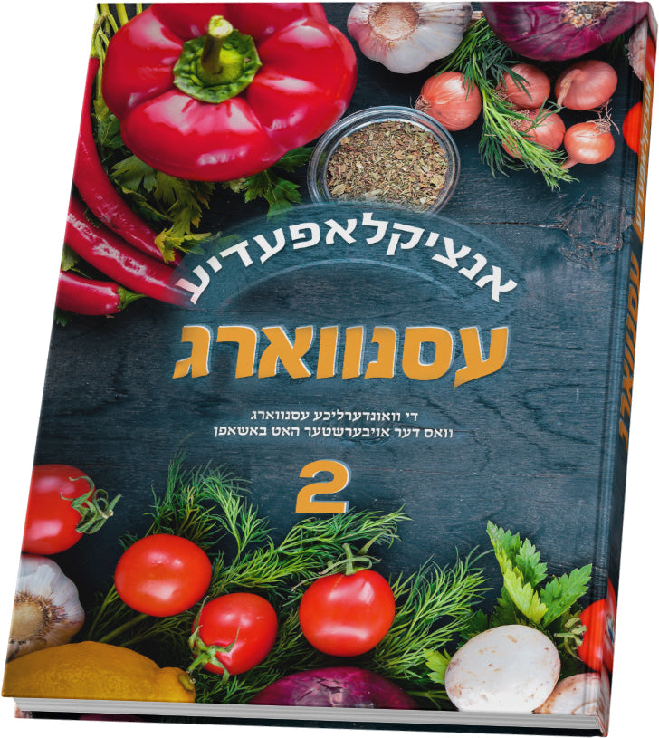 Esenvarg Encyclopedia #2 | Judaica Square Lakewood