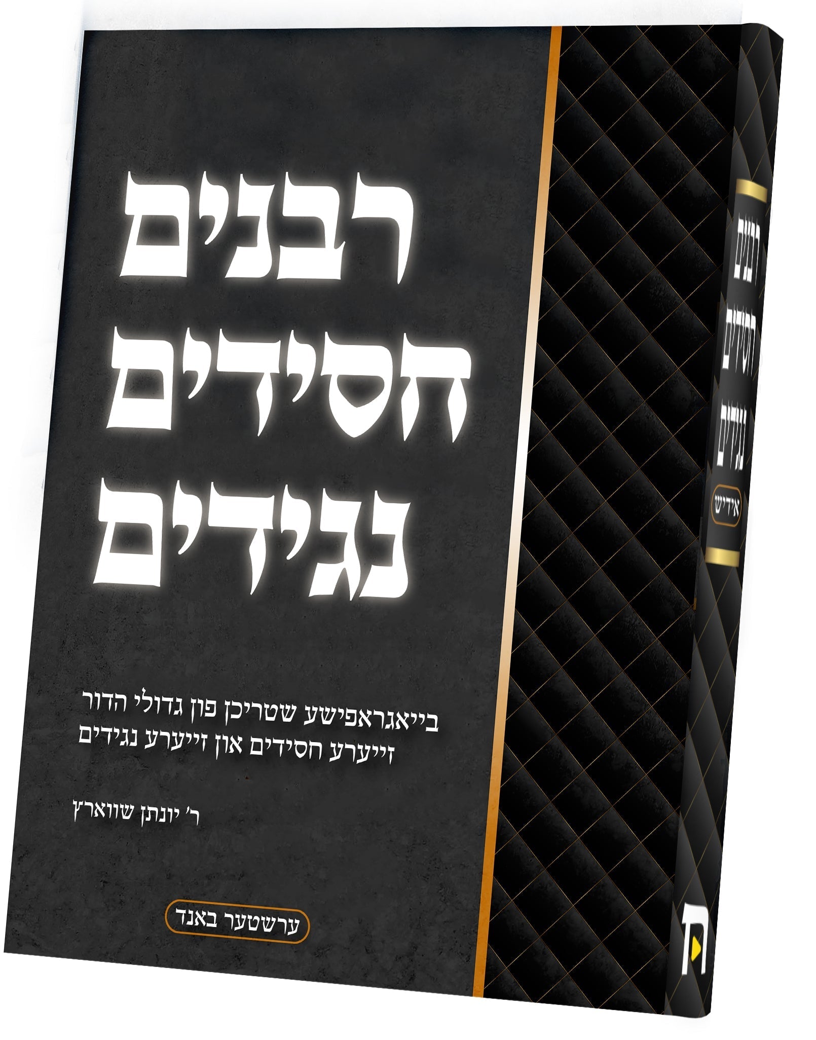Rabbanim Chassidim Naggidim | Judaica Square Lakewood