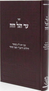 Sefer Ad HaGal HaZeh - ספר עד הגל הזה
