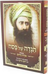 Haggadah Shel Pesach Im Pirush Orach Chaim Ben Ish Chai - הגדה של פסח עם פירוש אורח חיים בן איש חי