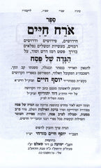 Haggadah Shel Pesach Im Pirush Orach Chaim Ben Ish Chai - הגדה של פסח עם פירוש אורח חיים בן איש חי