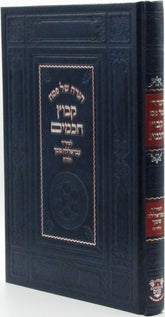 Haggadah Shel Pesach Kibutz Chachamim - הגדה של פסח קבוץ חכמים