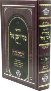 Chidushei Mahri Ibn Tzahal M'Ktav Yad