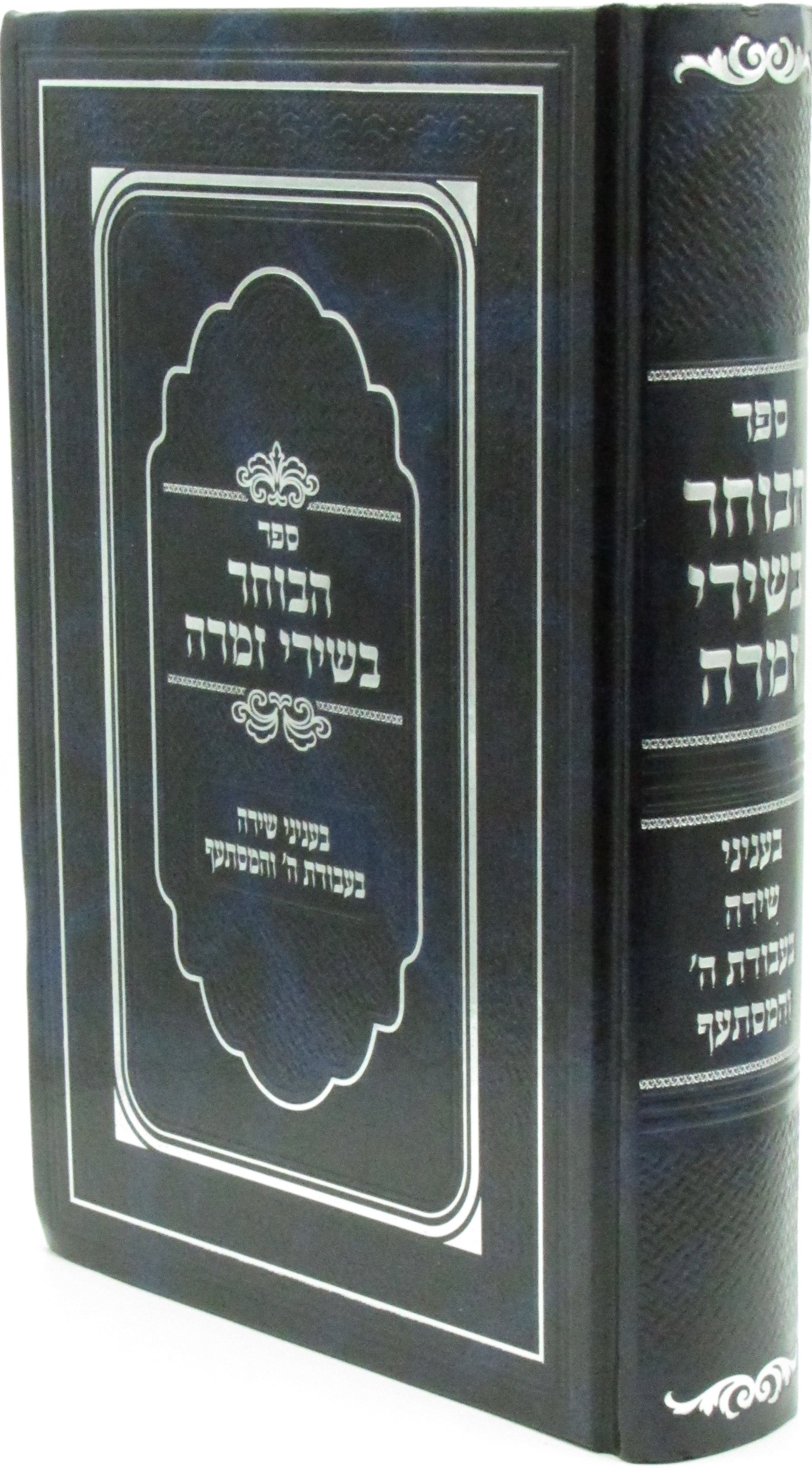 Hebrew Prayer Book