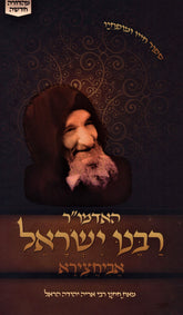 Rabbi Yisrael Abuhatzeira Book