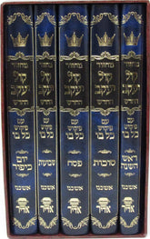 Machzor Kol Yaakov HaChadash 5 Volume Set