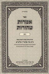 Amaros Taharos Moadim Nisan Pesach - אמרות טהורות על המועדים ניסן וחג הפסח