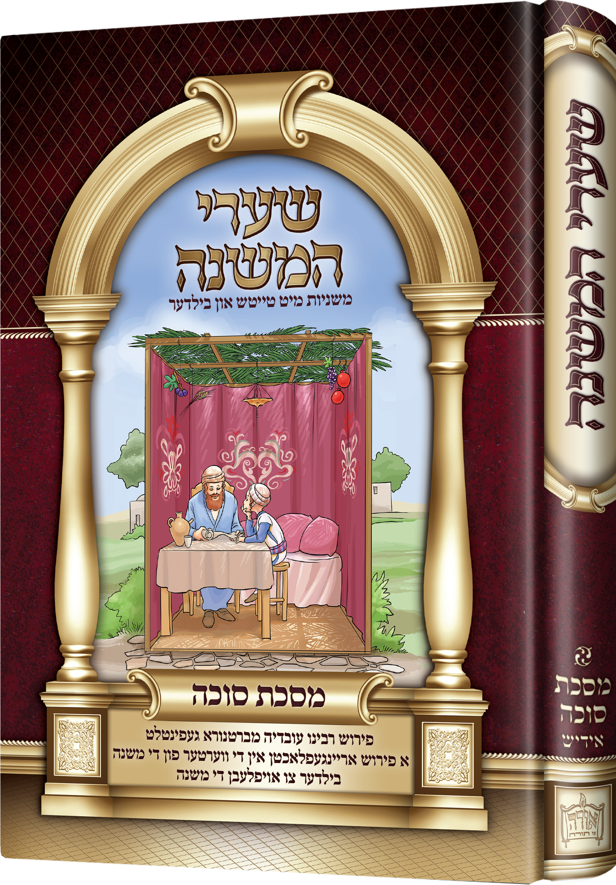 Mishnayos sukkah (picture) | Judaica Square Lakewood