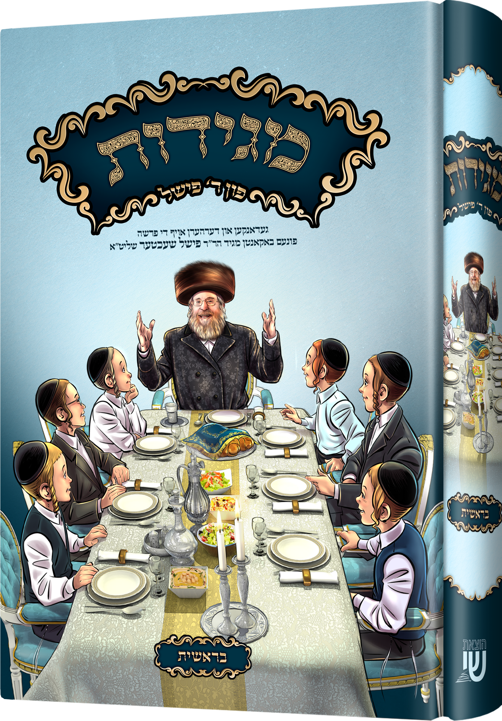 Maggidos Reb Fischel Schechter — Beraishis | Judaica Square Lakewood
