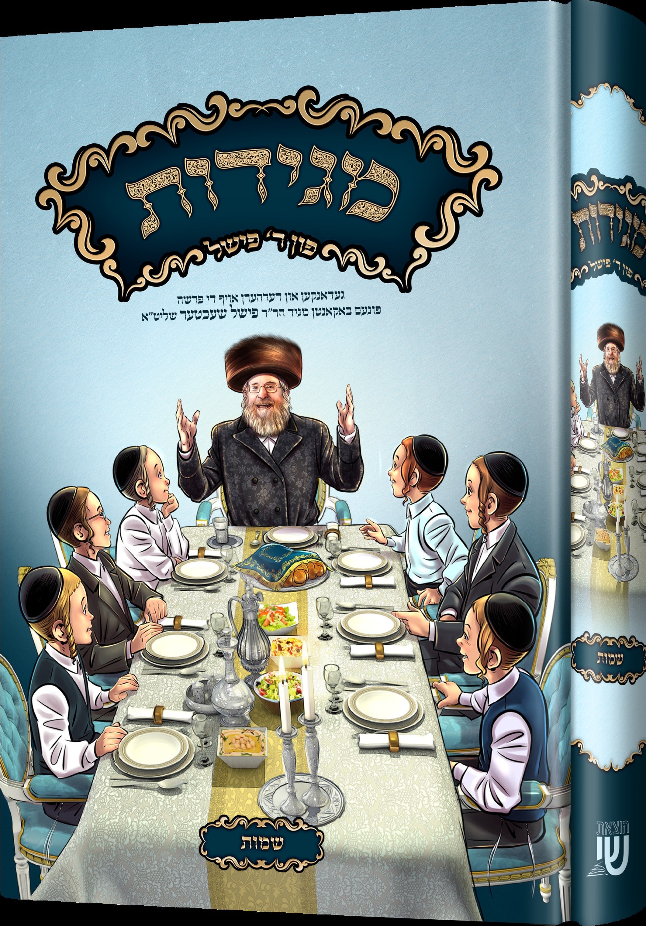 Maggidos Reb Fischel Schechter — image 2 | Judaica Square Lakewood
