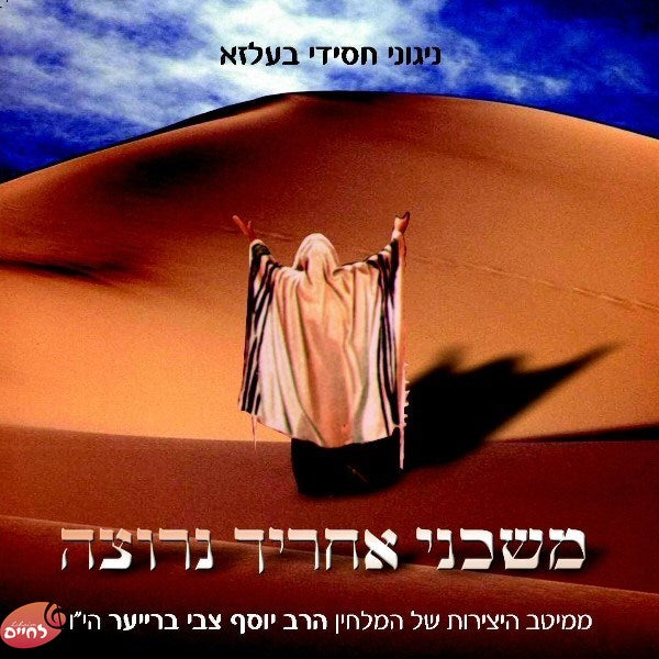 Moshcheini<br>משכני אחריך נרוצה
