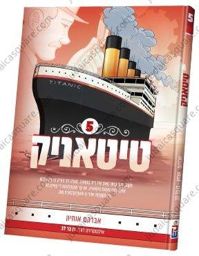 Titanic vol. 5 | Judaica Square Lakewood