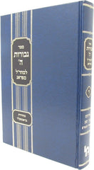 Sefer Gevuros Hashem Volume 4 - Maharal - ספר גבורות ה' חלק ד - מהר"ל