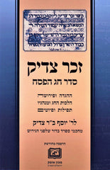 Zecher Tzaddik Al Seder Chag HaPesach - זכר צדיק על סדר חג הפסח