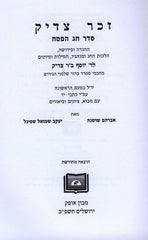 Zecher Tzaddik Al Seder Chag HaPesach - זכר צדיק על סדר חג הפסח