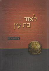 L'or Bas Ayin (Hebrew Only)