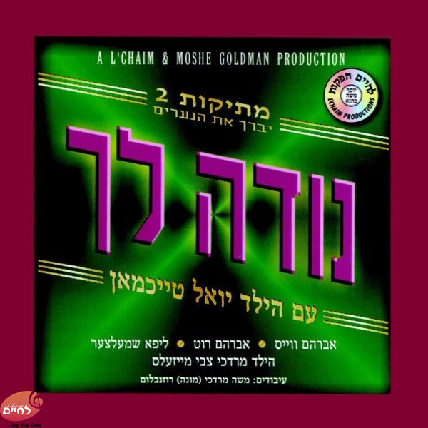 Mesikus 2 Nodeh Lechu <br> מתיקות 2 נודה לך