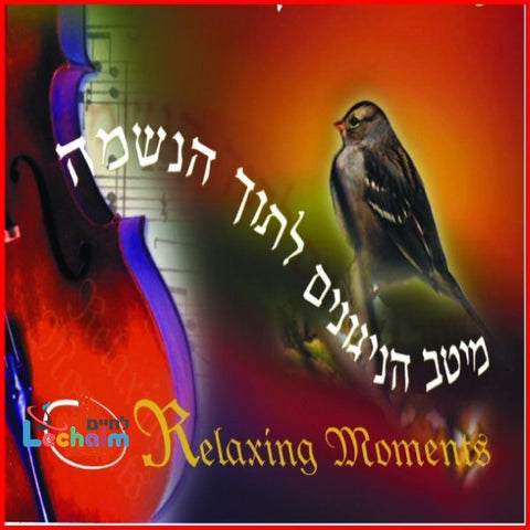 Relaxing Moments <br> מיטב הניגונים לתוך הנשמה