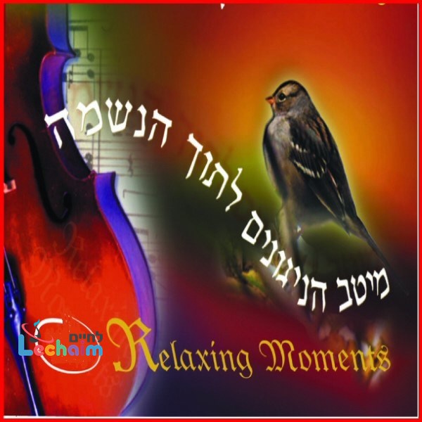 Relaxing Moments <br> מיטב הניגונים לתוך הנשמה