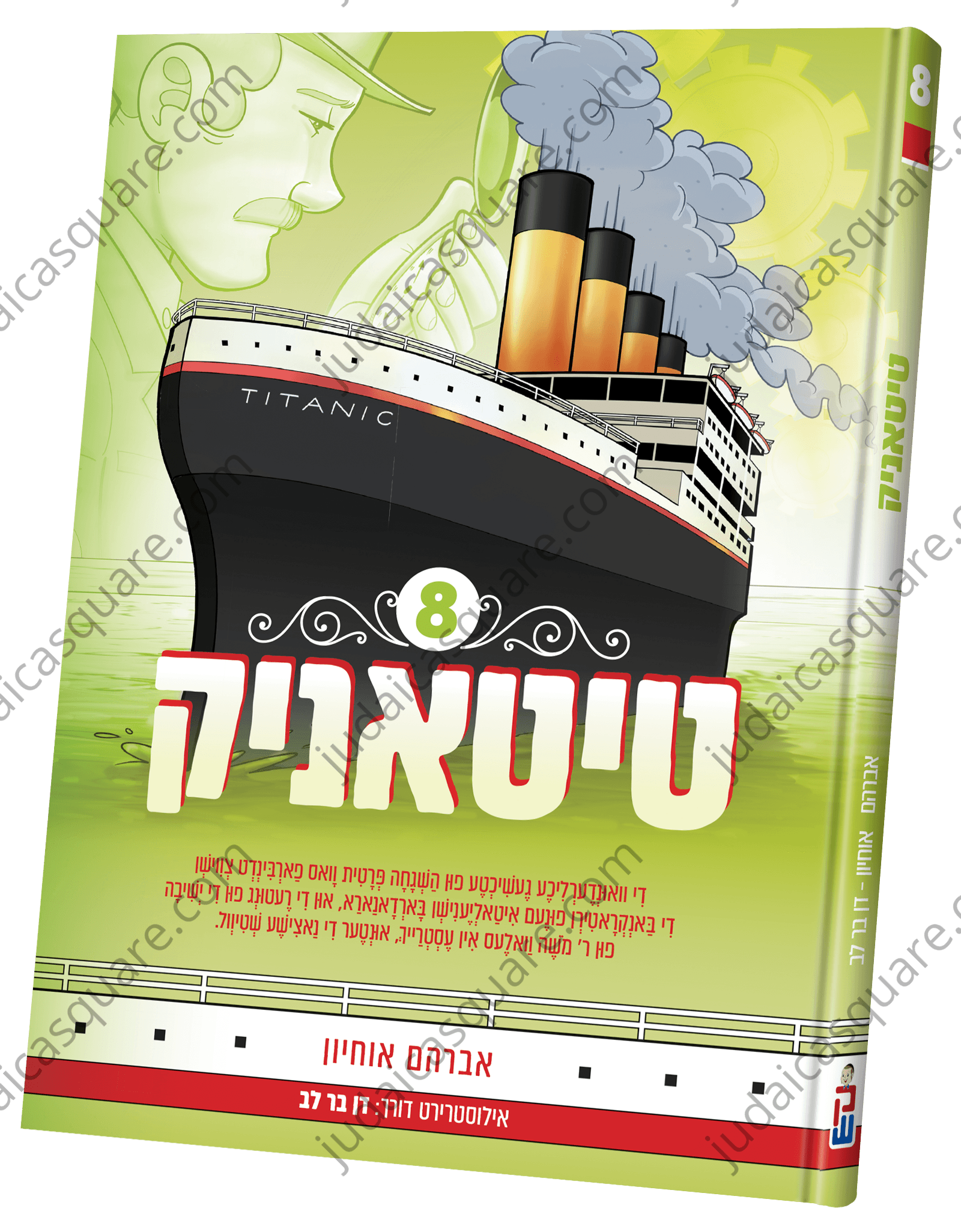 Titanic vol. 8 | Judaica Square Lakewood