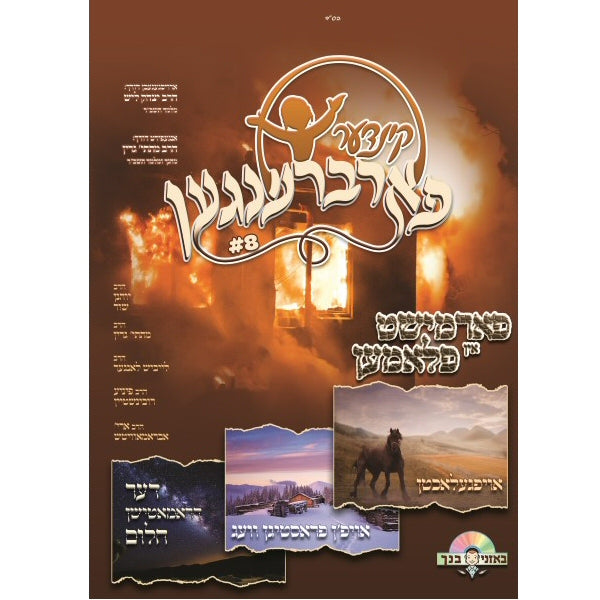 Kinder Farbrengen 8 - קינדער פארברענגען 8