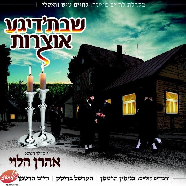 Shabbos'dige Oitzores<br>שבת'דיגע אוצרות