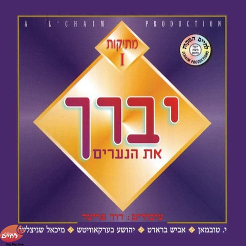 Mesikus 1 Yevureich <br> מתיקות 1 יברך את הנערים