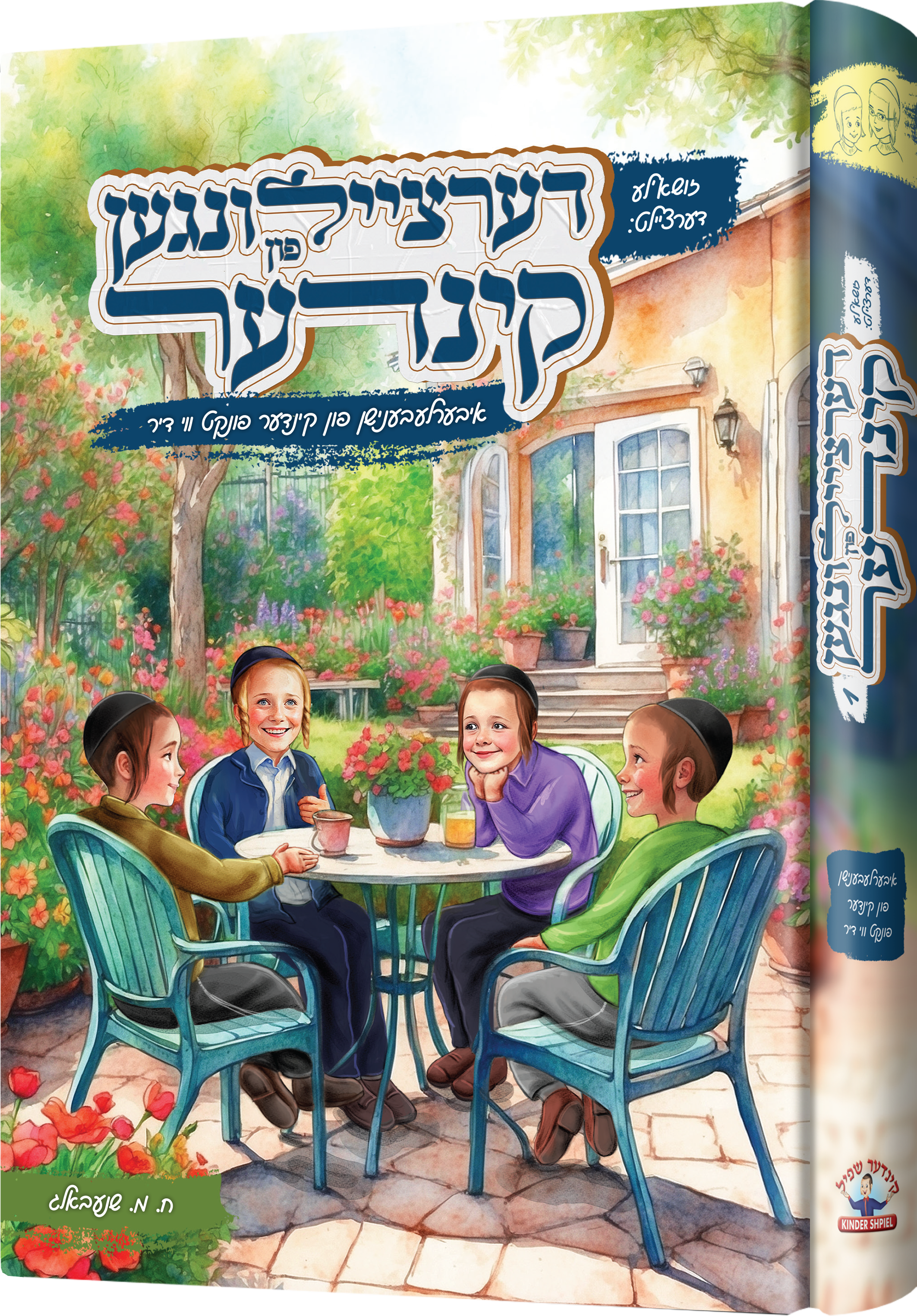 Dertzeiling Fin Kinder | Judaica Square Lakewood