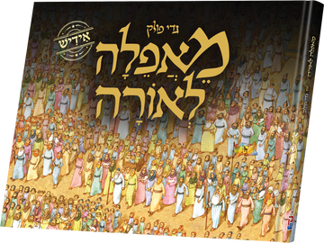 M'afeila L'oirah Yiddish edition cover by Gadi Pollak, a huge crowd of Jews marching out together