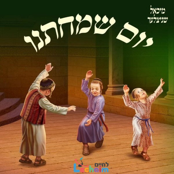 Yom Simchaseinu <br> יום שמחתנו