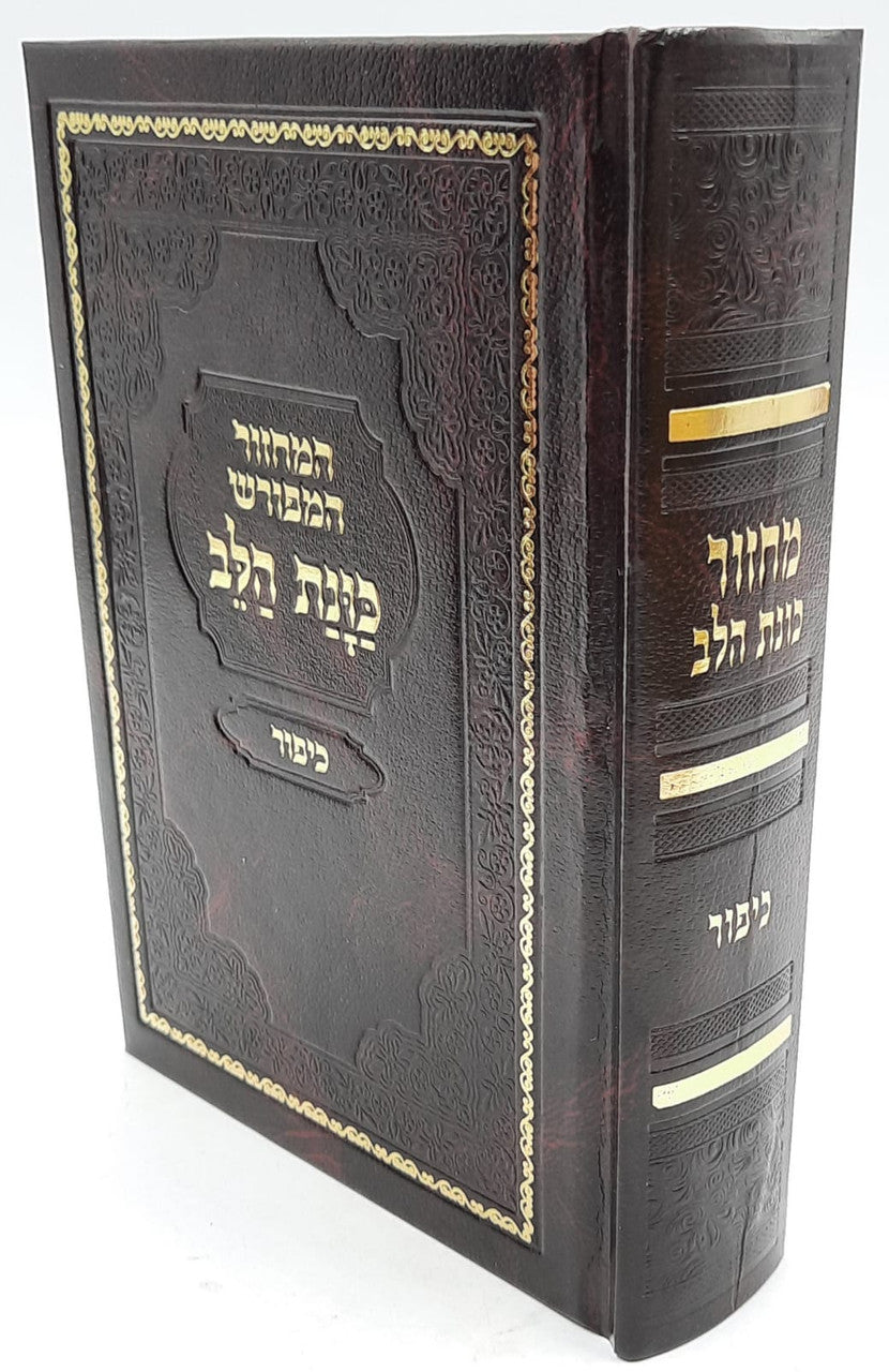 מחזור כונת הלב יום כיפור (BK-MKHYK)