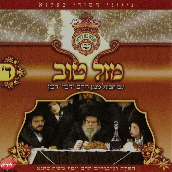 Mazel Tov 4<br>מזל טוב ד