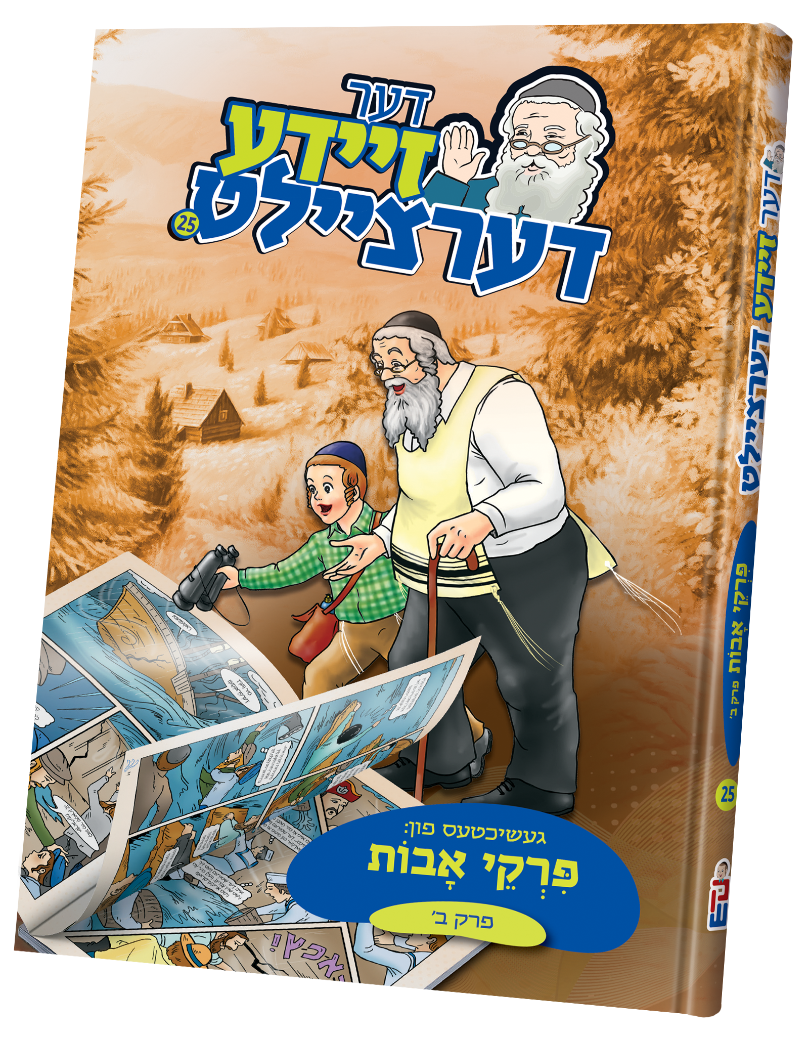Der Zeide Dertzeilt Pirkei Avos — image 2 | Judaica Square Lakewood