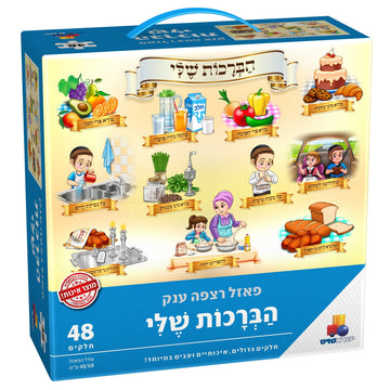 Isratoys My Brachos Floor Puzzle-- 48pc.