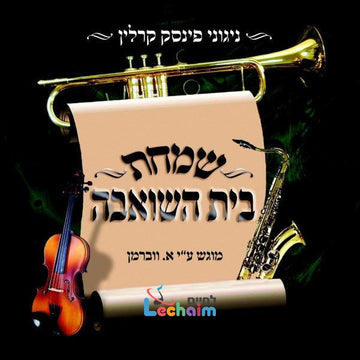 Simchas Beis Hasheiva-שמחת בית השואבה