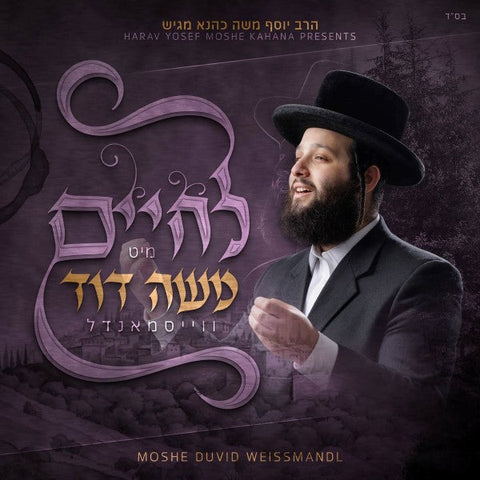 Lchaim Mit Moshe Duvid <br> לחיים מיט משה דוד