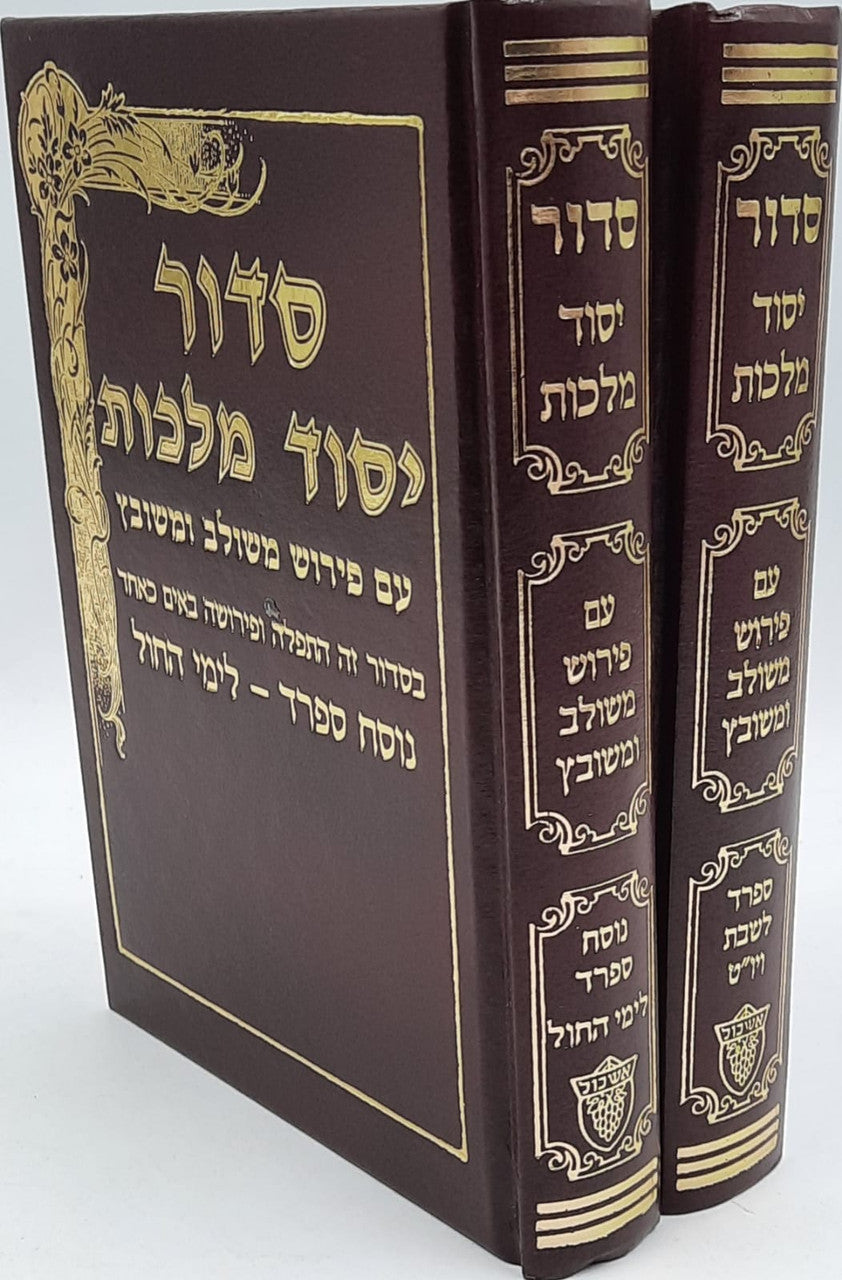 Siddur Yesod Malchut Med. 2Vol. סידור יסוד מלכות בינוני 2 כרכים אשכנז (BK-SYMM2A)