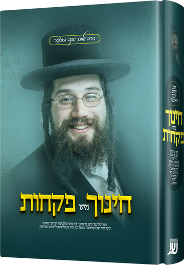 Chinuch Mit Pikchus — Jewish Children's Book — Children's Book by Chazak Kinder | Judaica Square Lakewood