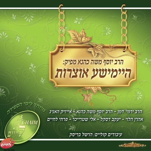 Himishe Oitzores<br>היימישע אוצרות