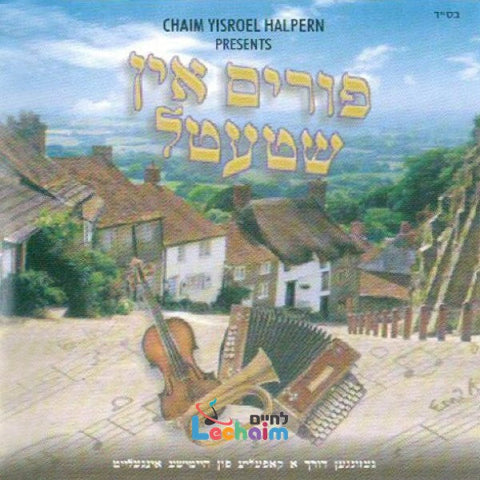 Purim In Shtetel <br> פורים אין שטעטל