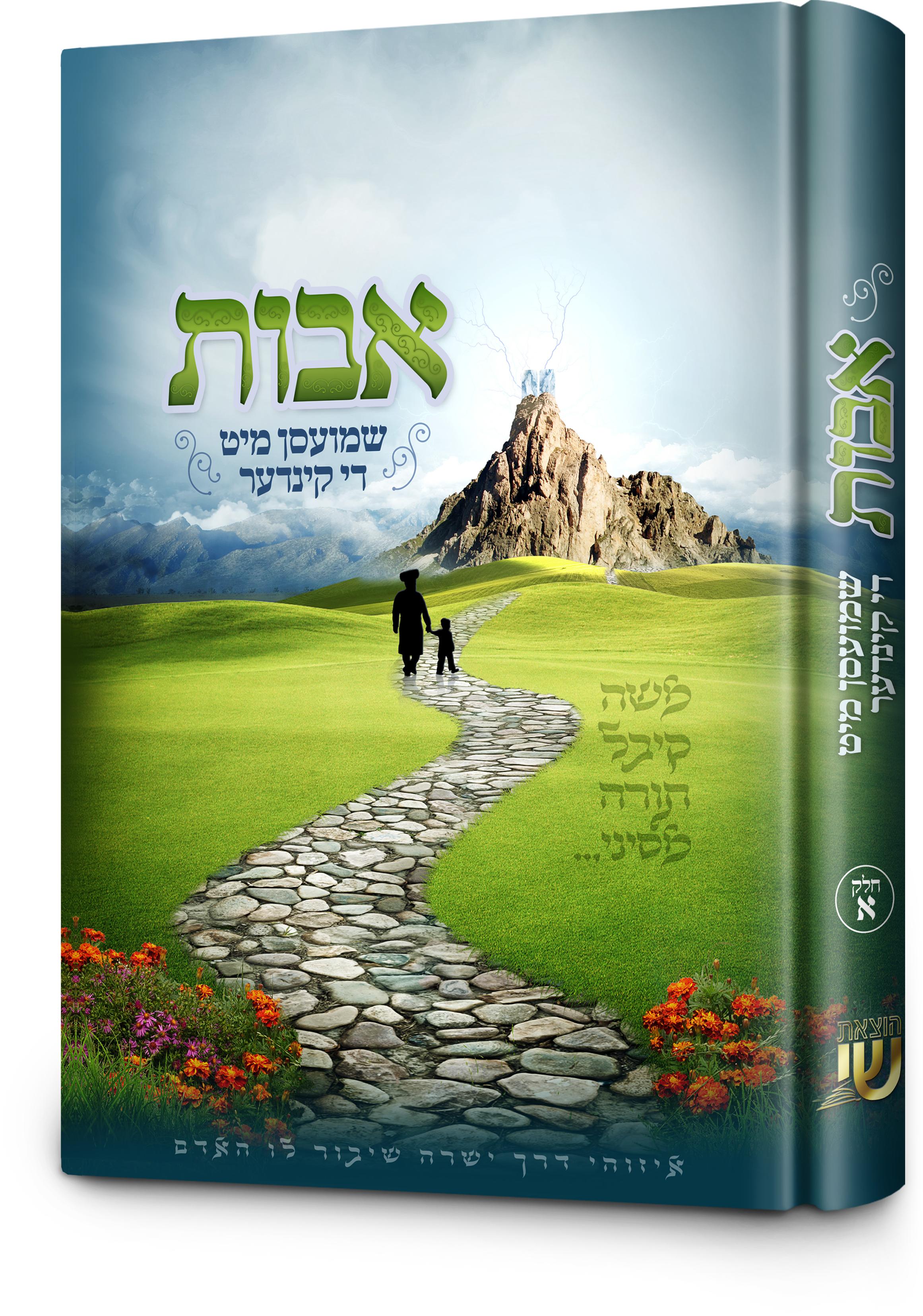 אבות שמועסן-#1 | Judaica Square Lakewood