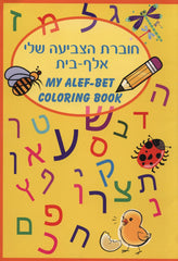 My Alef-Bet Coloring Book