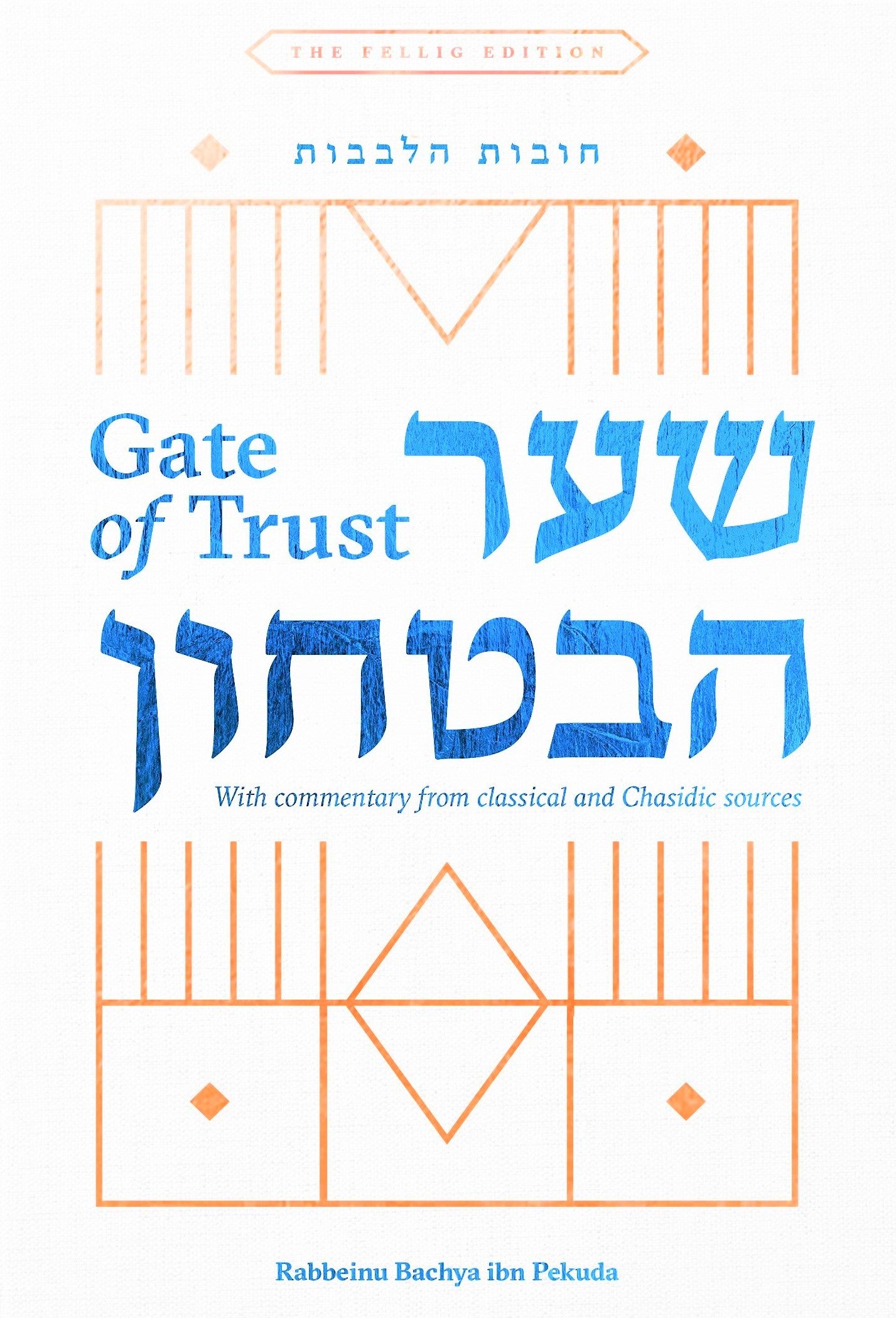 Shaar HaBitachon - Gate of Trust