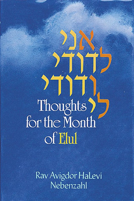 Ani Ledodi V'Dodi Li: Thoughts for the Month of Elul — English Seforim from Rav Avigdor HaLevi Nebenzahl