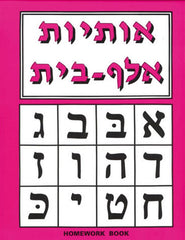 Aleph Beis Homework Book