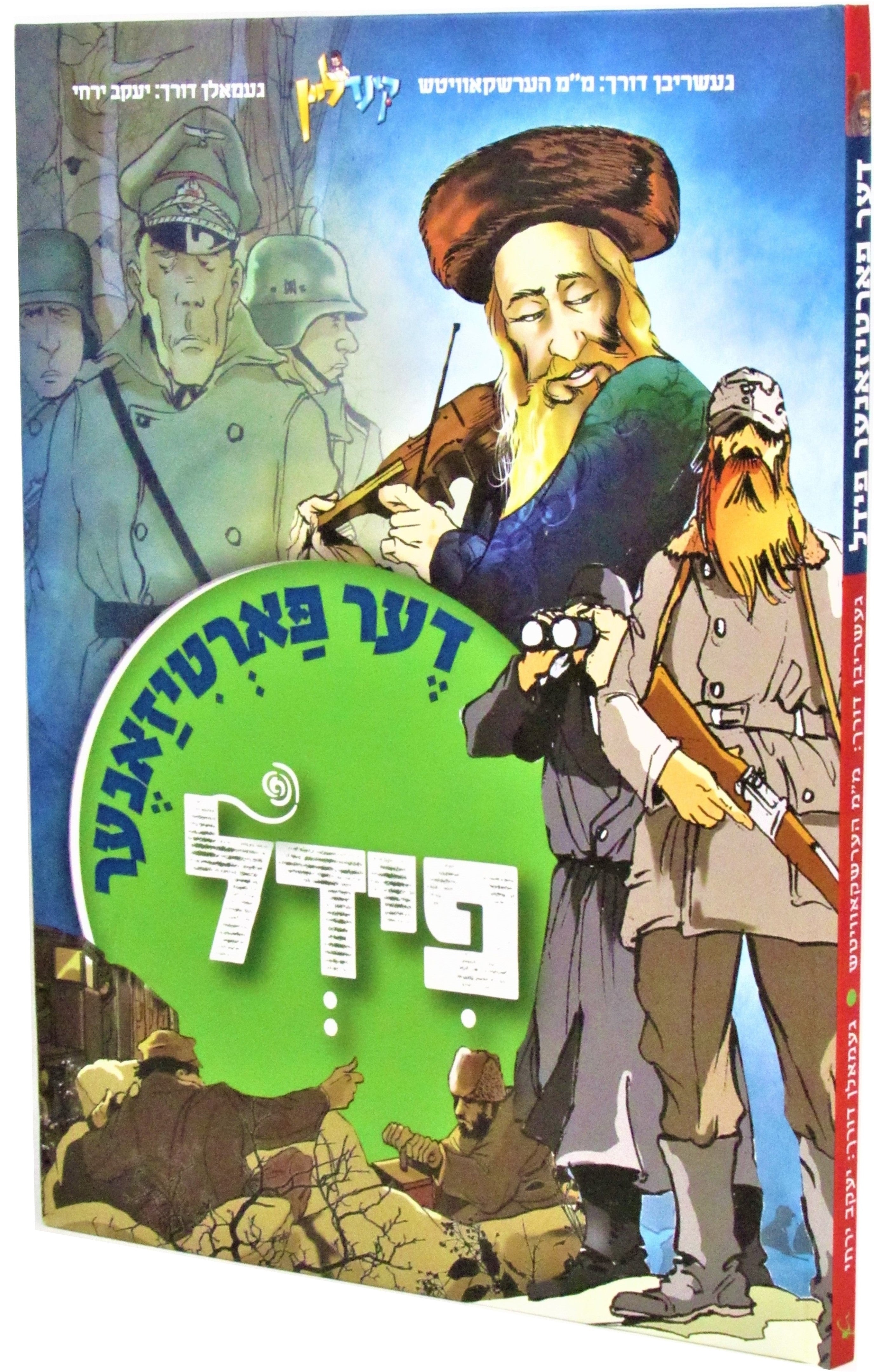 דער פארטיזאנער פיזל - Der Partizaner Fid