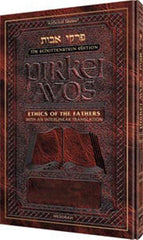 Pirkei Avos Interlinear: Pocket Size - Leatherette
