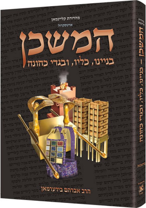 The Mishkan - The Tabernacle Hebrew Edit