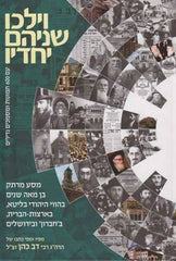 Vayelchu Shneihem Yachdav (Hebrew Only)